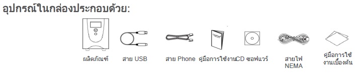 cyberpower value2200elcd-as อุปกรณ์ในกล่องประกอบด้วย